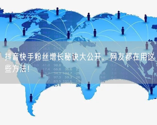 抖音快手粉丝增长秘诀大公开,网友都在用这些方法!