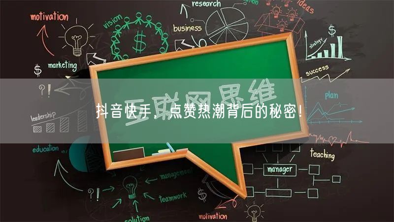 抖音快手，点赞热潮背后的秘密！