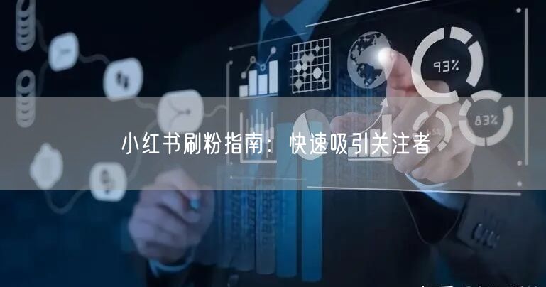 小红书刷粉指南:快速吸引关注者