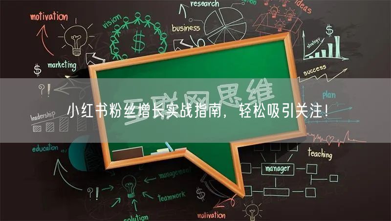 小红书粉丝增长实战指南,轻松吸引关注!
