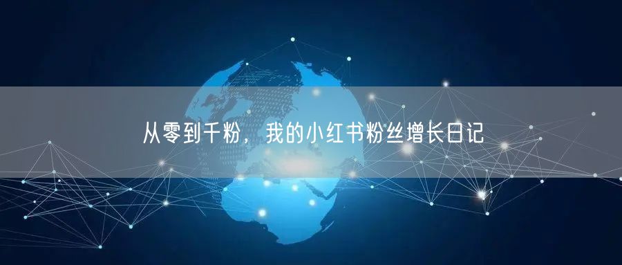 从零到千粉,我的小红书粉丝增长日记