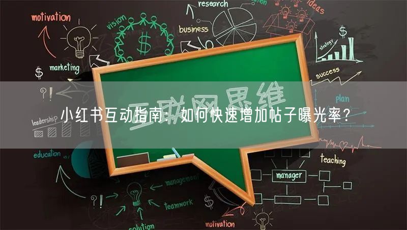 小红书互动指南:如何快速增加帖子曝光率?