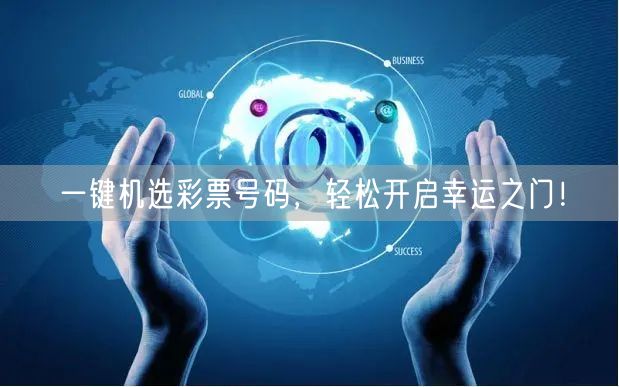 一键机选彩票号码,轻松开启幸运之门!