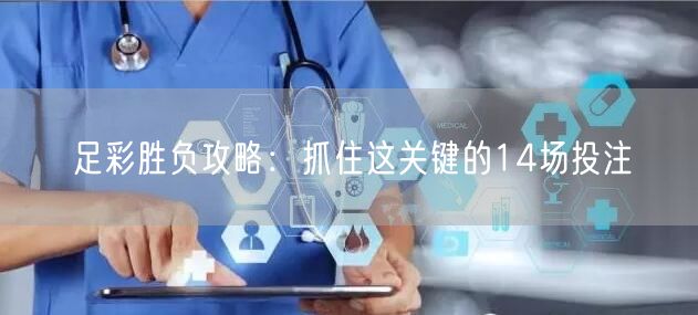 足彩胜负攻略:抓住这关键的14场投注