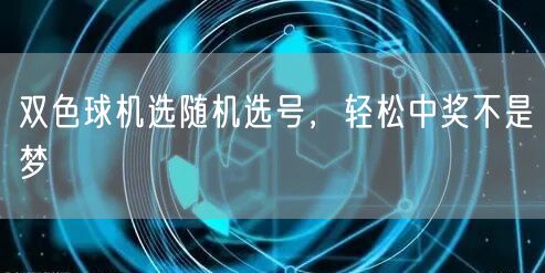 双色球机选随机选号,轻松中奖不是梦
