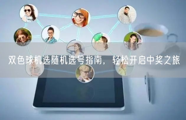 双色球机选随机选号指南,轻松开启中奖之旅