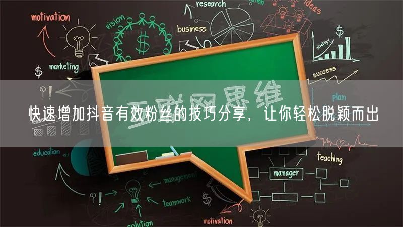 快速增加抖音有效粉丝的技巧分享，让你轻松脱颖而出