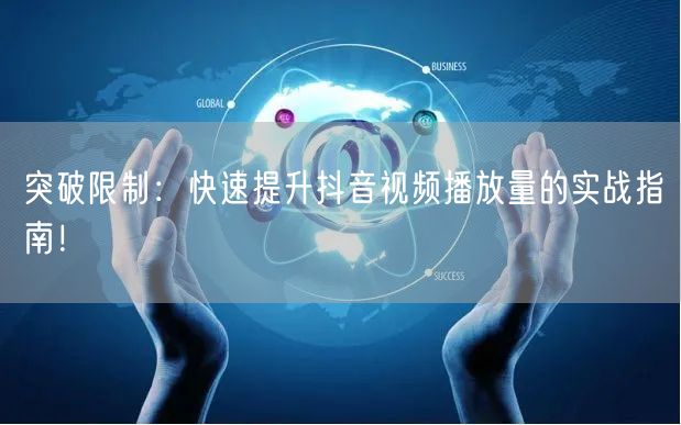 突破限制:快速提升抖音视频播放量的实战指南!