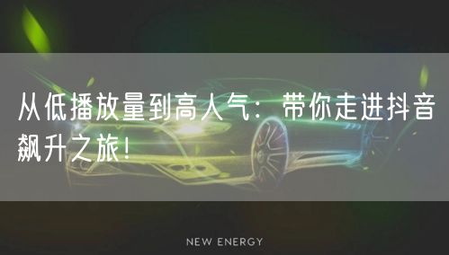 从低播放量到高人气：带你走进抖音飙升之旅！
