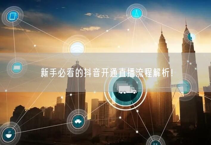新手必看的抖音开通直播流程解析!