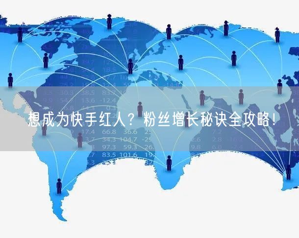 想成为快手红人？粉丝增长秘诀全攻略！