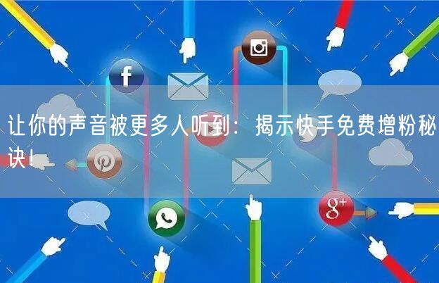 让你的声音被更多人听到：揭示快手免费增粉秘诀！