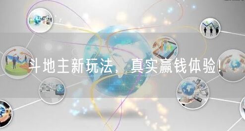 斗地主新玩法,真实赢钱体验!