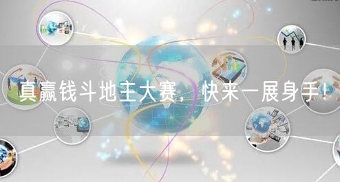真赢钱斗地主大赛,快来一展身手!