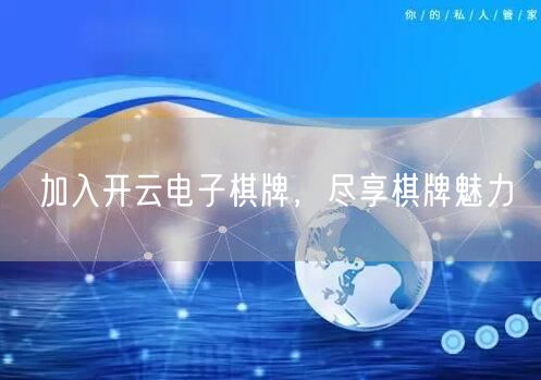 加入开云电子棋牌,尽享棋牌魅力