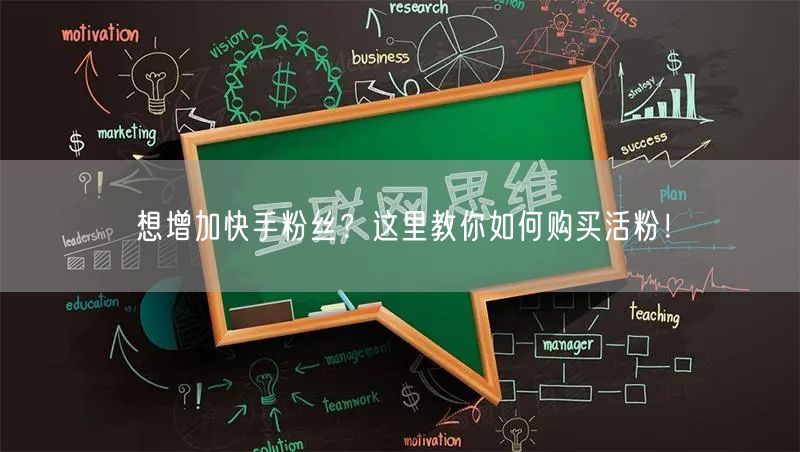 想增加快手粉丝?这里教你如何购买活粉!
