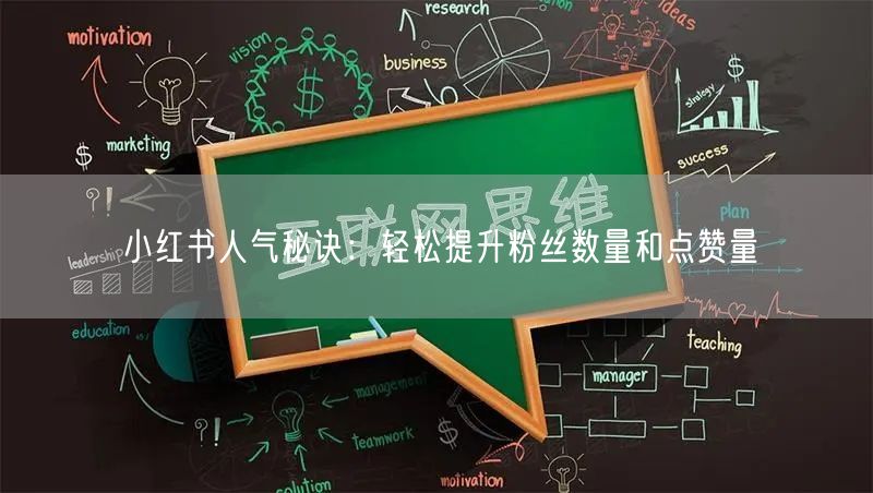 小红书人气秘诀:轻松提升粉丝数量和点赞量