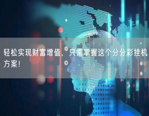 轻松实现财富增值,只需掌握这个分分彩挂机方案!