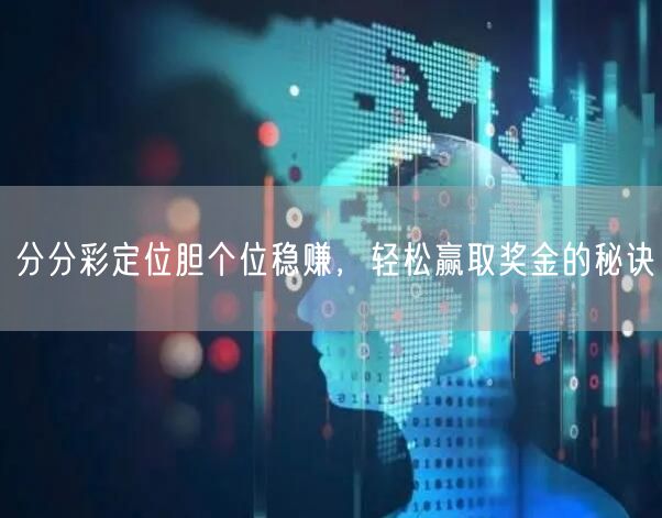 分分彩定位胆个位稳赚,轻松赢取奖金的秘诀