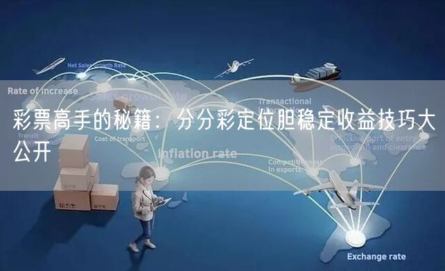 彩票高手的秘籍:分分彩定位胆稳定收益技巧大公开