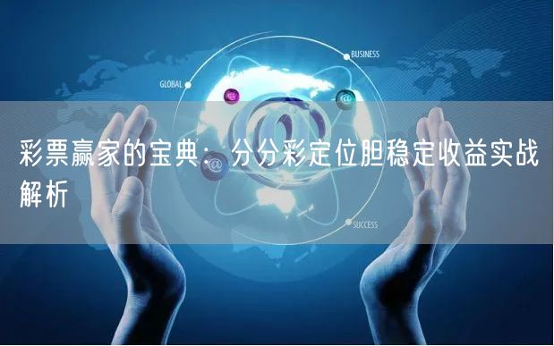 彩票赢家的宝典:分分彩定位胆稳定收益实战解析