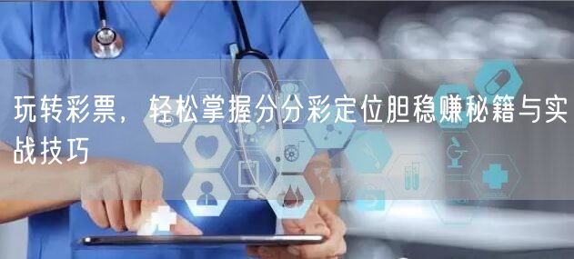 玩转彩票,轻松掌握分分彩定位胆稳赚秘籍与实战技巧