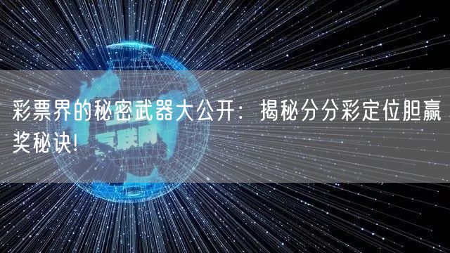 彩票界的秘密武器大公开:揭秘分分彩定位胆赢奖秘诀!