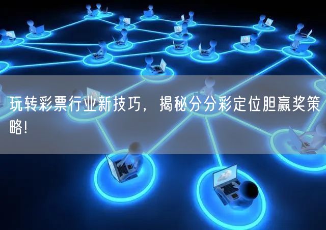 玩转彩票行业新技巧,揭秘分分彩定位胆赢奖策略!