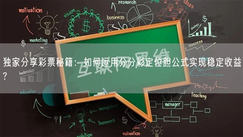独家分享彩票秘籍:如何运用分分彩定位胆公式实现稳定收益?
