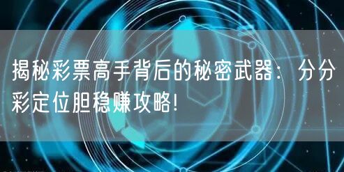 揭秘彩票高手背后的秘密武器:分分彩定位胆稳赚攻略!