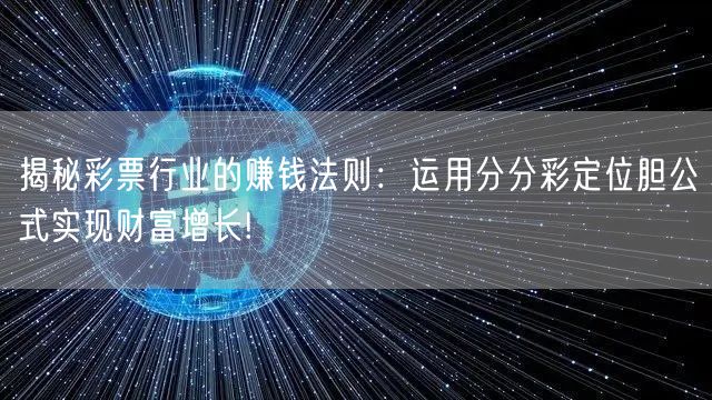 揭秘彩票行业的赚钱法则:运用分分彩定位胆公式实现财富增长!