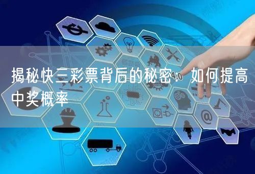 揭秘快三彩票背后的秘密:如何提高中奖概率