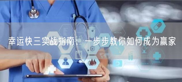 幸运快三实战指南:一步步教你如何成为赢家