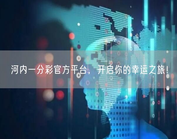 河内一分彩官方平台,开启你的幸运之旅!