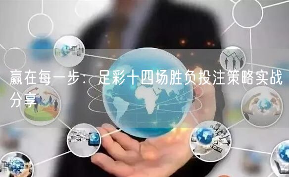 赢在每一步：足彩十四场胜负投注策略实战分享