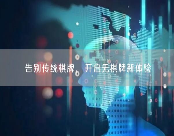 告别传统棋牌,开启无棋牌新体验