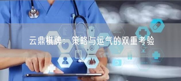 云鼎棋牌：策略与运气的双重考验
