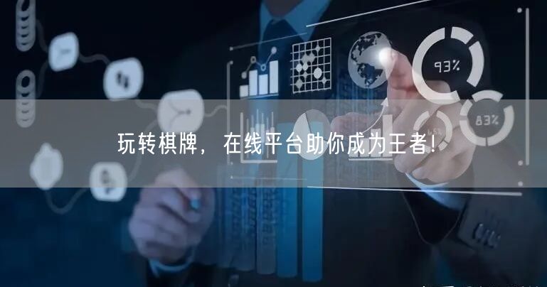 玩转棋牌，在线平台助你成为王者！