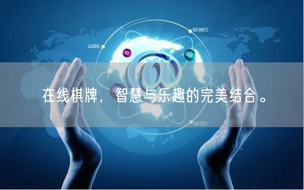 在线棋牌，智慧与乐趣的完美结合。
