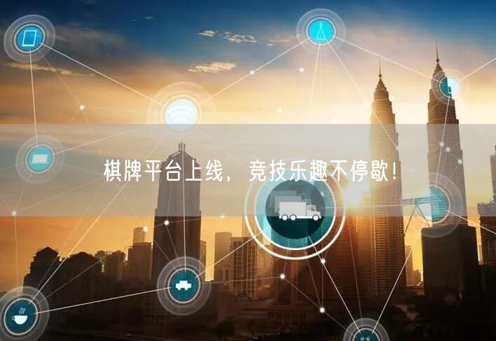 棋牌平台上线，竞技乐趣不停歇！