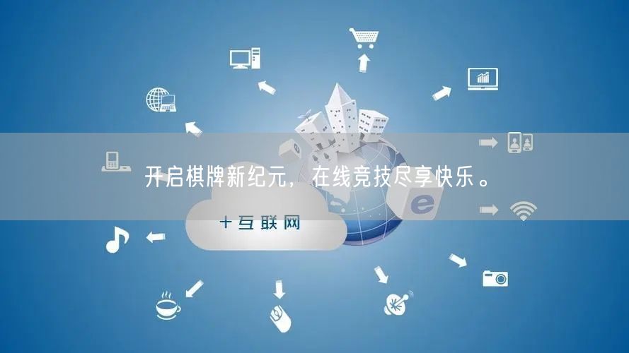 开启棋牌新纪元，在线竞技尽享快乐。