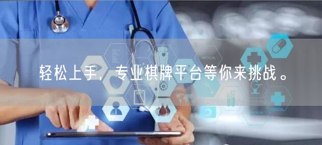 轻松上手，专业棋牌平台等你来挑战。