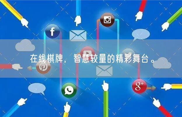 在线棋牌，智慧较量的精彩舞台。