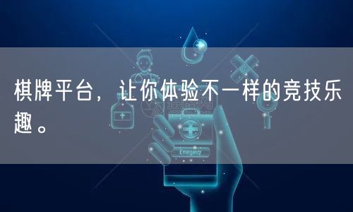 棋牌平台，让你体验不一样的竞技乐趣。