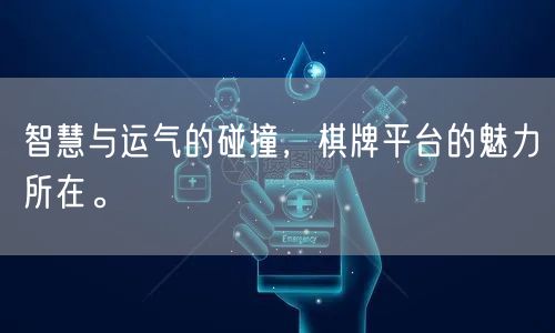 智慧与运气的碰撞，棋牌平台的魅力所在。