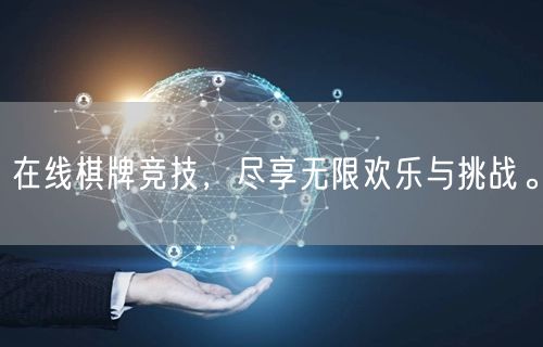 在线棋牌竞技，尽享无限欢乐与挑战。