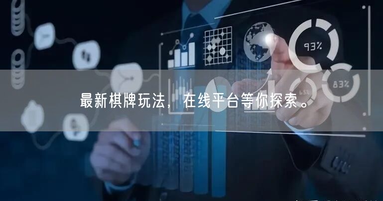 最新棋牌玩法，在线平台等你探索。
