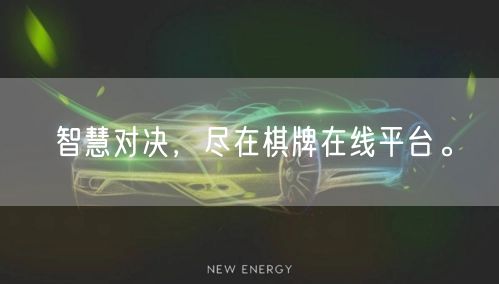 智慧对决，尽在棋牌在线平台。