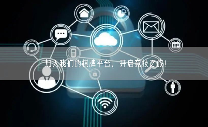 加入我们的棋牌平台，开启竞技之旅！