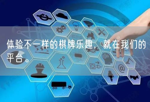 体验不一样的棋牌乐趣，就在我们的平台。